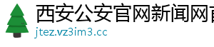西安公安官网新闻网首页